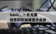  Scrap Mechanic，一款充满创意的机械建造沙盒游戏！