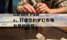 Garden Paws，打造您的梦幻农场与冒险旅程！