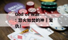 God of War: 怒火如焚的神祇复仇！