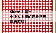 Skate 3 是一个令人上瘾的开放世界滑板游戏！