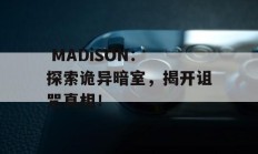  MADiSON： 探索诡异暗室，揭开诅咒真相！