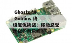  Ghosts 'n Goblins 终极复仇挑战：你能忍受地狱的煎熬吗？