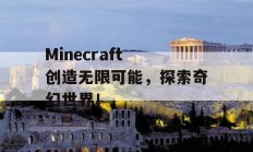 Minecraft 创造无限可能，探索奇幻世界！