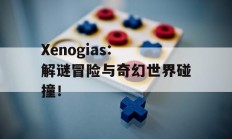 Xenogias: 解谜冒险与奇幻世界碰撞！