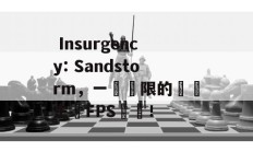  Insurgency: Sandstorm，一場極限的現實主義FPS體驗！